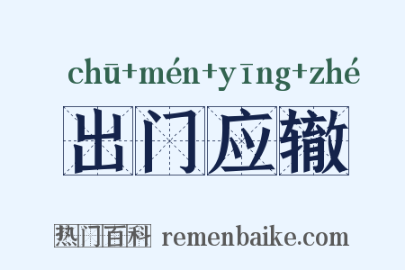 出门应辙是什么意思的图片